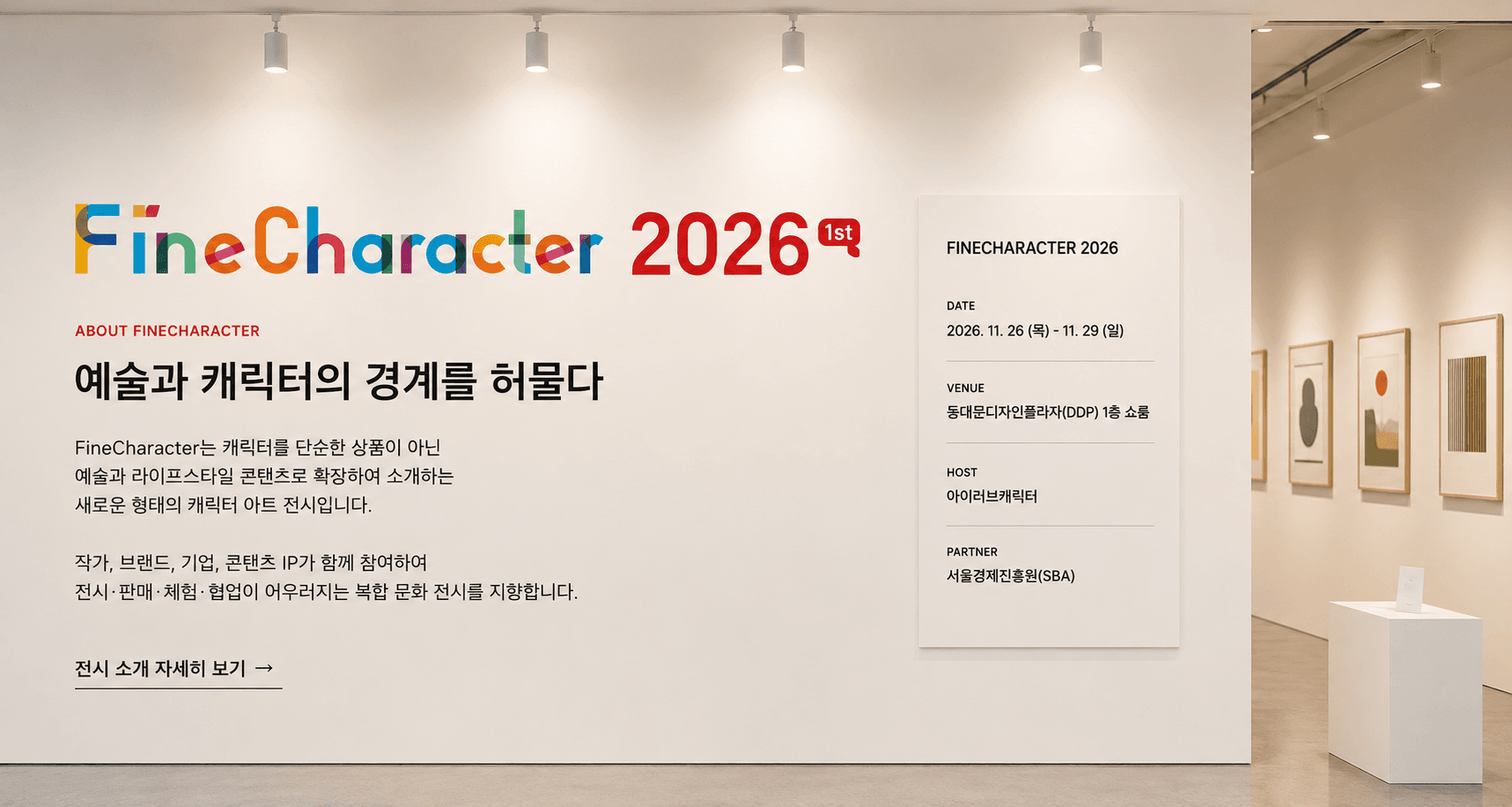 FineCharacter 2026 전시 소개 요약 이미지